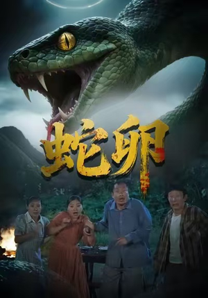 蛇卵（31集）短剧推荐更新中