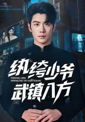 纨绔少爷武镇八方（71集）迅雷网盘观看