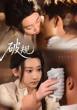 破规（80集）古代短剧推荐