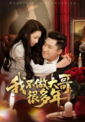 我不做大哥很多年（60集）超甜短剧抢先看