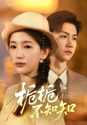 栀栀不知知（61集）在线观看全集