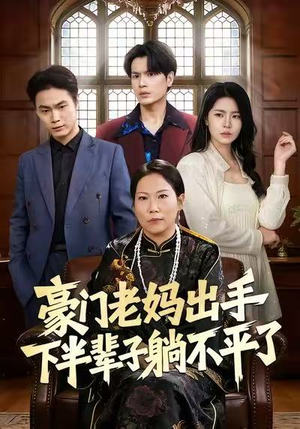 豪门老妈出手下半辈子躺不平了（101集）免费观看