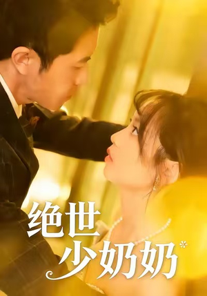 绝世少奶奶（83集）我真的爱了