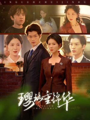 璎珞垂锦华（67集）热门了短剧