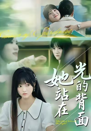 她站在光的背面（60集）短剧全集更精彩