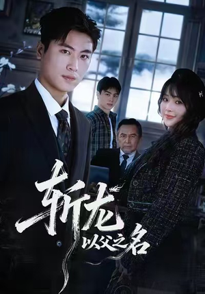 斩龙：以父之名（85集）精彩短剧看不停