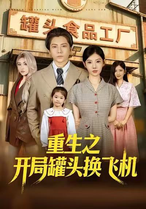 重生之开局罐头换飞机（71集）短剧在哪个平台