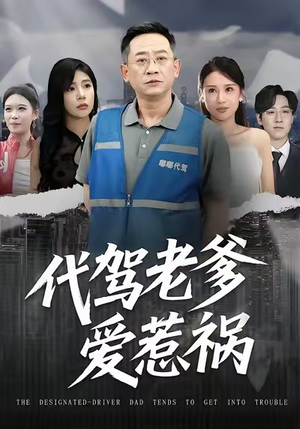 代驾老爹爱惹祸（62集）熬夜追短剧