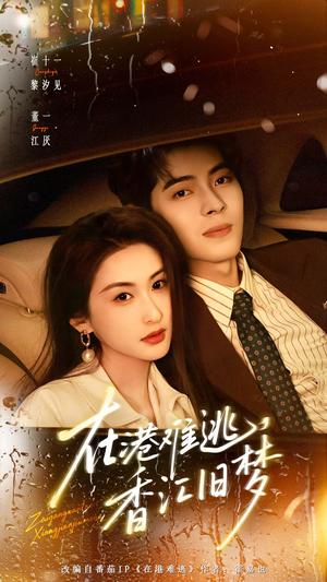 在港难逃，香江旧梦（108集）短剧追到爽