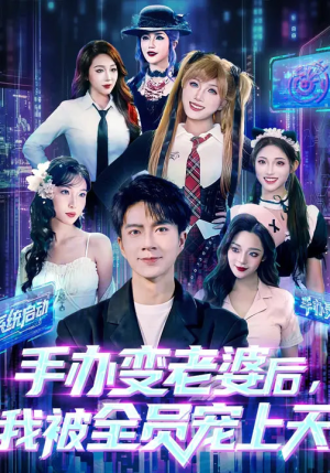 手办变老婆后我被全员宠上天（60集）最新短剧推荐