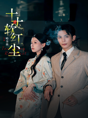 十丈软红尘（68集）第一集
