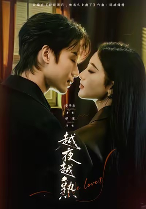 入夜我们谈恋爱（69集）短剧热播中