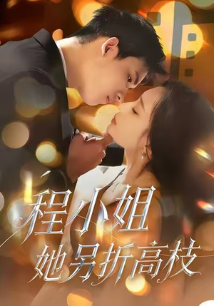 程小姐她另折高枝（30集）民国短剧推荐