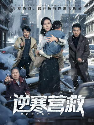 逆寒营救（61集）高分推荐免费看