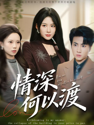 月落南城悔已迟（62集）短剧片段分享