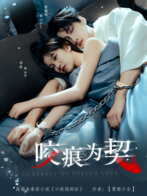 咬痕为契（76集）精彩不断免费看