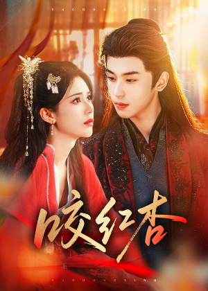 咬红杏（58集）夸克网盘观看