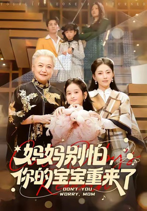 妈妈别怕，你的宝宝重来了（100集）短剧全集免费