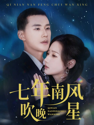 七年南风吹晚星（61集）恋爱短剧分享
