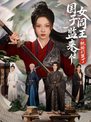 国子监来了个女阎王纨绔们哭了（81热门短剧来袭