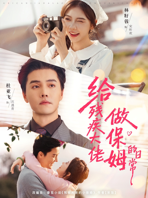 给残疾大佬做保姆的日常（81集）在线观看全集