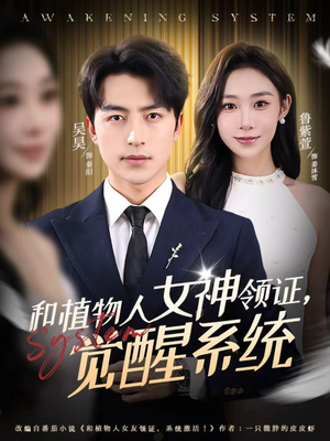 和植物人女神领证，觉醒系统（67集）短剧后续更精彩