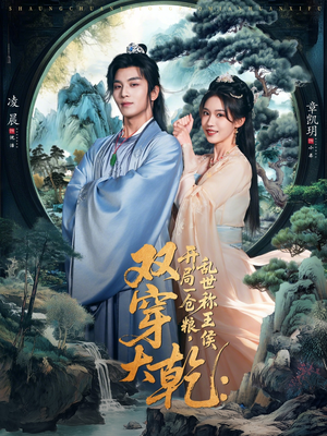 双穿大乾开局一仓粮乱世称王侯（72集）每日短剧分享