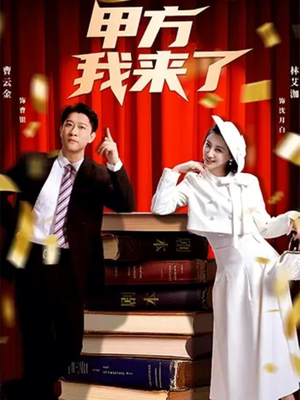 甲方我来了（55集）免费全集短剧