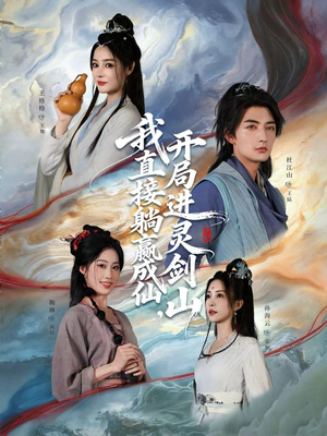 我直接躺赢成仙，开局进灵剑山（70集）我全都看完了