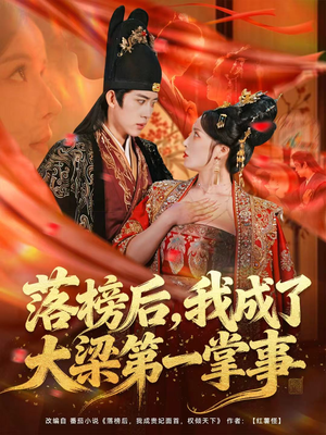 落榜后，我成了大梁第一掌事（80集）短剧解说热门