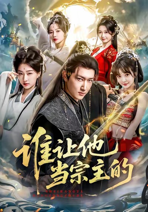 谁让他当宗主的（82集）好短剧分享