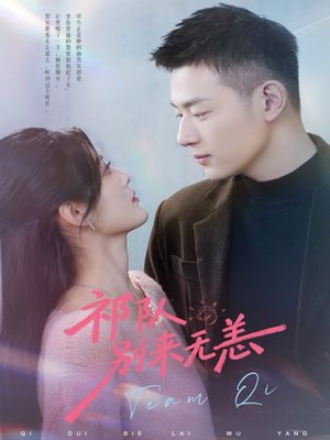 祁队别来无恙（72集）一个短剧看全集