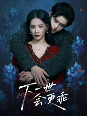 下一世会更乖（60集）短剧推荐分享