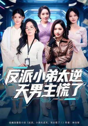 反派小弟太逆天男主慌了（62集）在哪里看