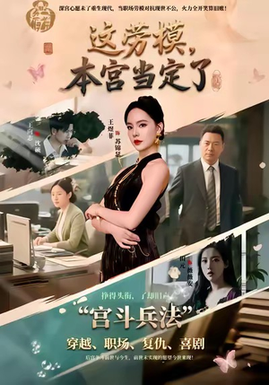 这劳模，本宫当定了（40集）超好看短剧推荐