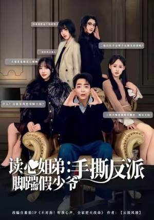 读心姐弟：脚踹假少爷手撕反派（80集）精彩热门短剧