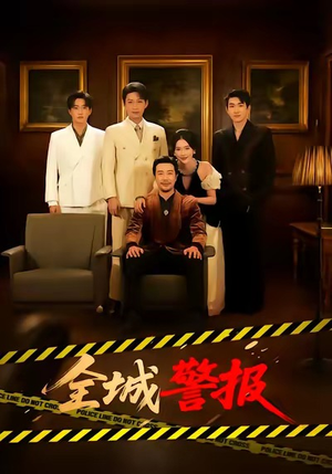 全城一级警报（73集）解说文案