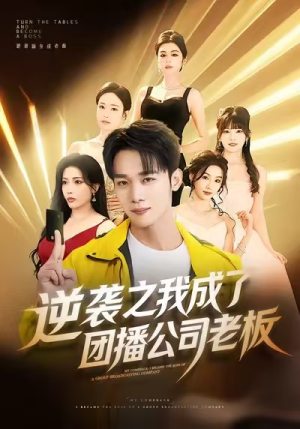 逆袭之我成了团播公司老板（82集）精彩短剧随心推