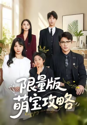 限量版萌宝攻略（60集）真的好看吗