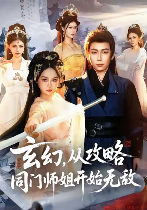 玄幻从攻略同门师姐开始无敌（109集）第32集