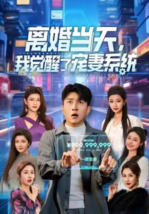 离婚当天，我觉醒了宠妻系统（70集）百度网盘在线看