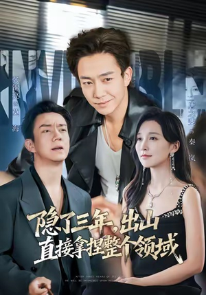 隐了三年，出山直接拿捏整个领域（95集）免费看短剧