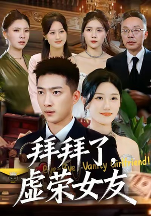 拜拜了，虚荣女友（70集）短剧精彩不断