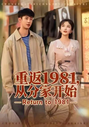 重返1981，从分家开始（90集）一起追短剧