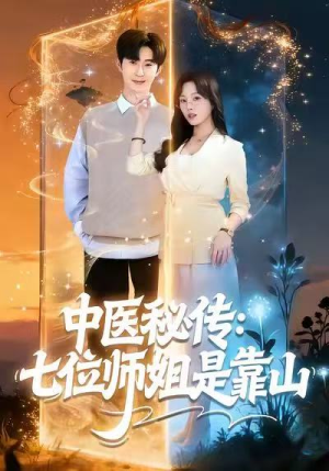 中医秘传：七位师姐是靠山（99集）番茄短剧看全集