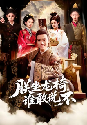 朕坐龙椅谁敢说不（106集）熬夜追短剧