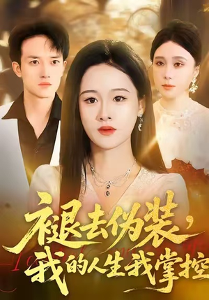褪去伪装，我的人生我掌控（30集）温柔追捕短剧