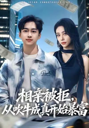 相亲被拒，从吹牛成真开始暴富（80集）超火热门短剧