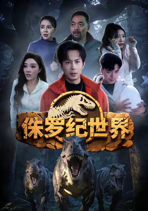 侏罗纪世界（70集）短剧全集大结局