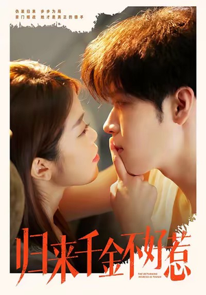 归来千金不好惹（62集）短剧上头又好看